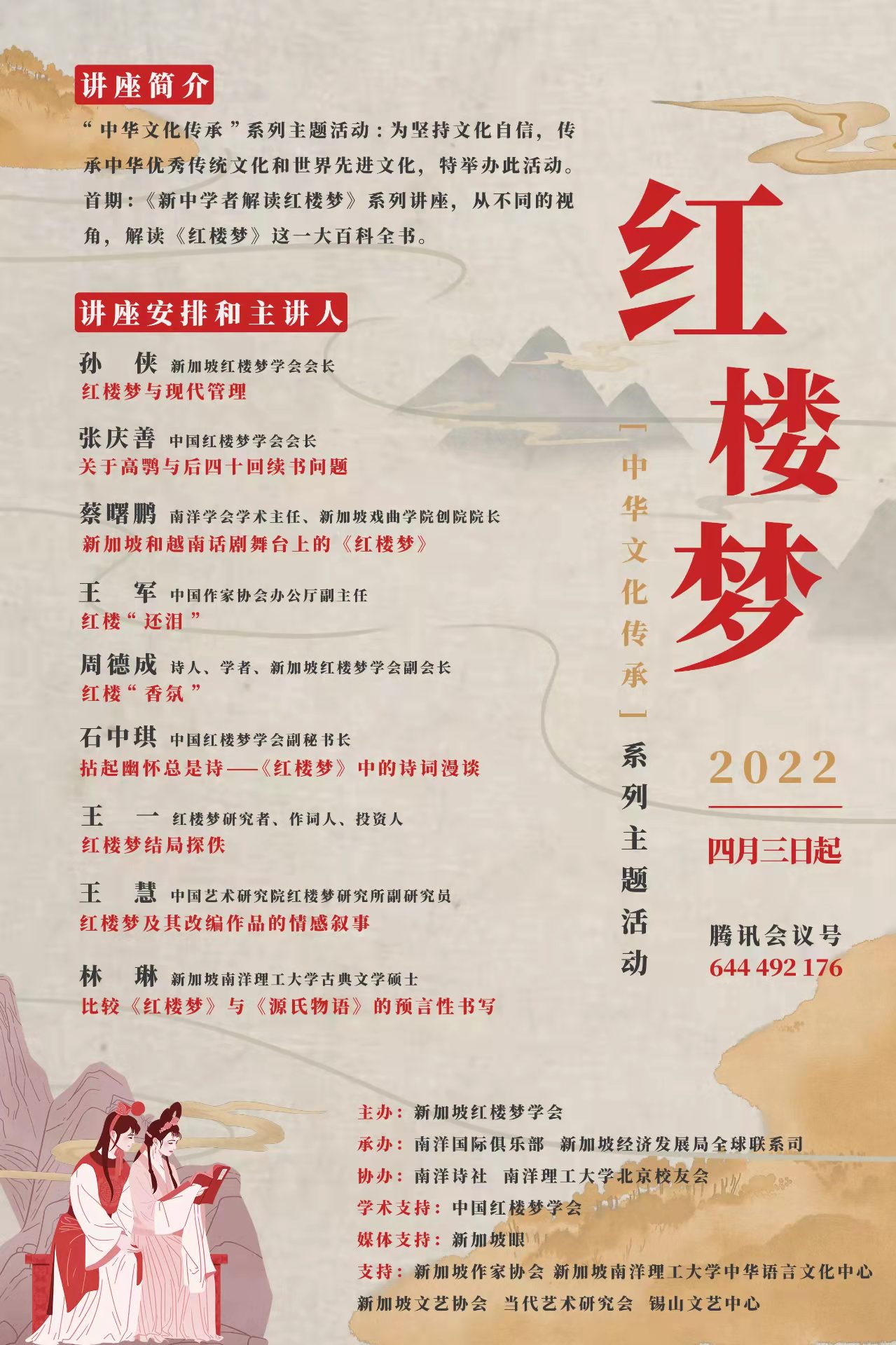 《新中学者解读红楼梦》系列讲座隆重开幕
